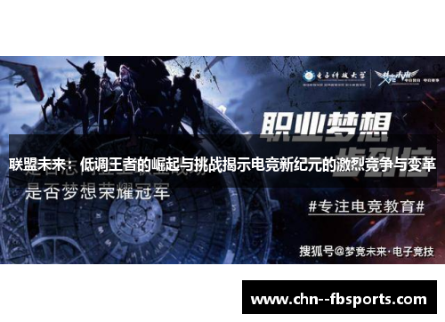 联盟未来:低调王者的崛起与挑战揭示电竞新纪元的激烈竞争与变革 联盟未来:低调王者的崛起与挑战揭示电竞新纪元的激烈竞争与变革