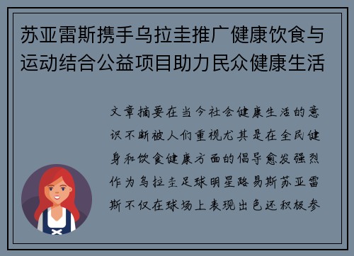苏亚雷斯携手乌拉圭推广健康饮食与运动结合公益项目助力民众健康生活