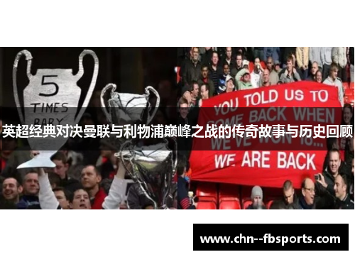 英超经典对决曼联与利物浦巅峰之战的传奇故事与历史回顾 英超经典对决曼联与利物浦巅峰之战的传奇故事与历史回顾