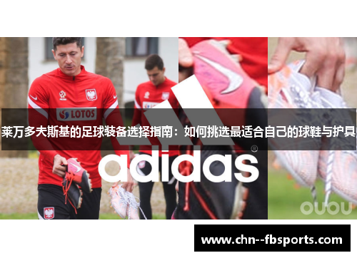 莱万多夫斯基的足球装备选择指南：如何挑选最适合自己的球鞋与护具