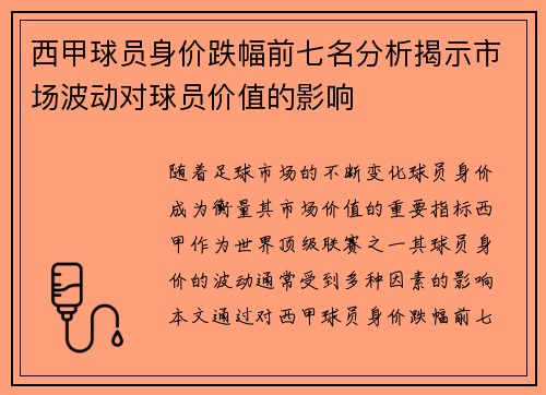西甲球员身价跌幅前七名分析揭示市场波动对球员价值的影响 西甲球员身价跌幅前七名分析揭示市场波动对球员价值的影响