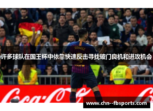 许多球队在国王杯中依靠快速反击寻找破门良机和进攻机会
