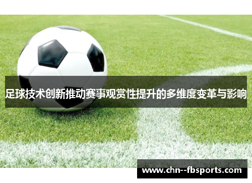 足球技术创新推动赛事观赏性提升的多维度变革与影响