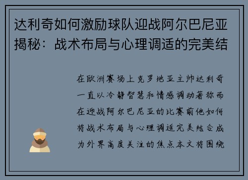 达利奇如何激励球队迎战阿尔巴尼亚揭秘：战术布局与心理调适的完美结合