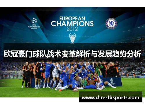 欧冠豪门球队战术变革解析与发展趋势分析