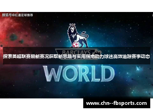 探索英超联赛最新赛况获取新思路与实用指南助力球迷高效追踪赛事动态
