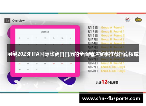 围绕2023FIFA国际比赛日日历的全面精选赛事推荐指南权威 围绕2023FIFA国际比赛日日历的全面精选赛事推荐指南权威