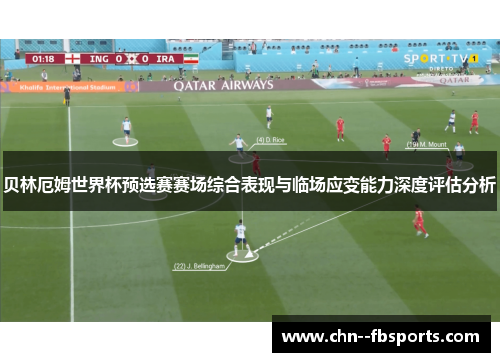 贝林厄姆世界杯预选赛赛场综合表现与临场应变能力深度评估分析