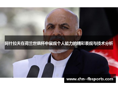 阿什拉夫在荷兰世俱杯中展现个人能力的精彩表现与技术分析