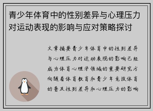 青少年体育中的性别差异与心理压力对运动表现的影响与应对策略探讨