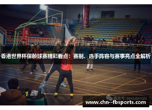 香港世界杯保龄球赛精彩看点：赛制、选手阵容与赛事亮点全解析
