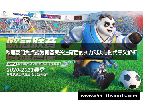 欧冠豪门焦点战为何备受关注背后的实力对决与时代意义解析