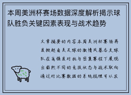 本周美洲杯赛场数据深度解析揭示球队胜负关键因素表现与战术趋势
