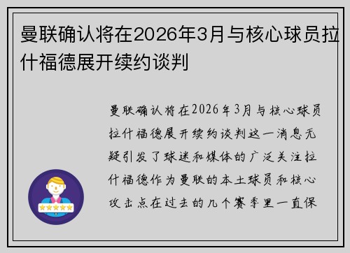 曼联确认将在2026年3月与核心球员拉什福德展开续约谈判