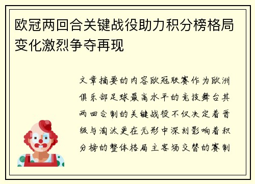欧冠两回合关键战役助力积分榜格局变化激烈争夺再现