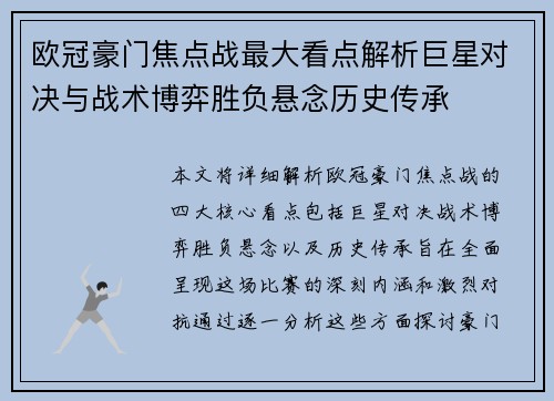 欧冠豪门焦点战最大看点解析巨星对决与战术博弈胜负悬念历史传承