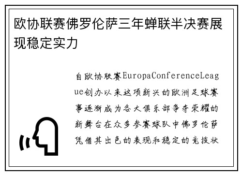 欧协联赛佛罗伦萨三年蝉联半决赛展现稳定实力