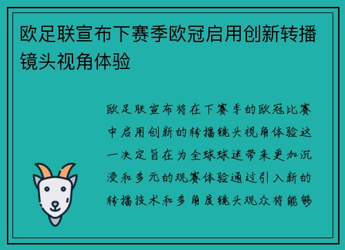 欧足联宣布下赛季欧冠启用创新转播镜头视角体验